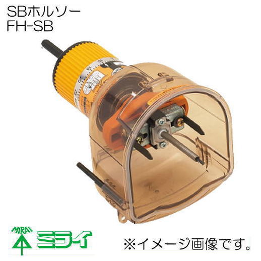 未来工業 SBホルソー FH-SB MIRAI FHSB