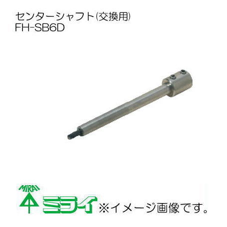未来工業 センターシャフト FH-SB6D MIRAI FHSB6D