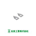 管だけカッター(KRT-22)用替刃 KRT-22H 未来工業 MIRAI