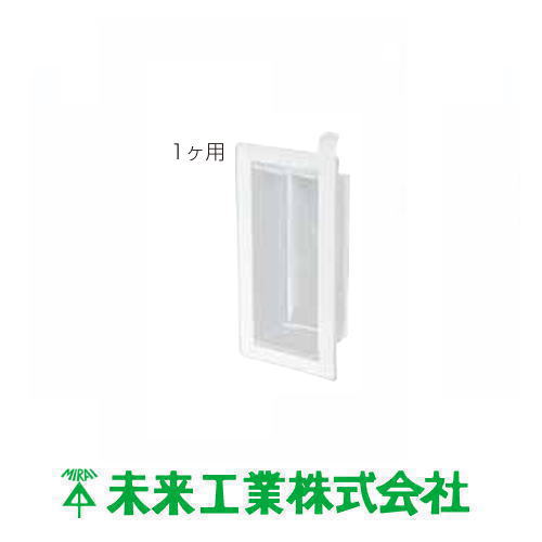 気密カバー(深形) 1ヶ用 粘着テープ付 10ヶ SB-1YSA 未来工業 MIRAI