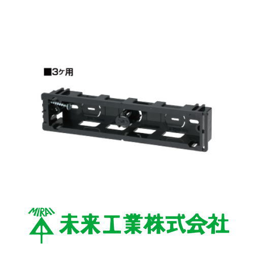 スライドボックス 3ヶ用 機器用 5ヶ SB-K3 未来工業 MIRAI SBK3