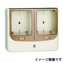 電力量計ボックス(バイザー付) 2個用 ミルキーホワイト/スモークブラウン WPN-2WM-Z 未来工業 MIRAI 全関東電気工事協会 優良機材推奨