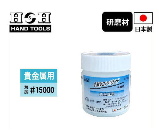 半練りコンパウンド 貴金属用 #15000 G100B H&H 日本製