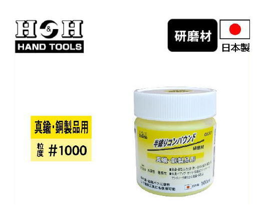 半練りコンパウンド 真ちゅう用 #1000 G100Y H&H 日本製 三共コーポレーション