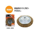 建工快速 ベベルブラシ 真鍮線 KBB-85B 85mm 三共コーポレーション 錦