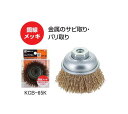 建工快速 カップブラシ 鋼線メッキ KCB-65K 65mm 三共コーポレーション 錦
