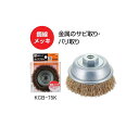 建工快速 カップブラシ 鋼線メッキ KCB-75K 75mm 三共コーポレーション 錦