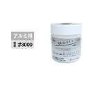 半練りコンパウンド アルミ用 #3000 G100W H&H 日本製 三共コーポレーション