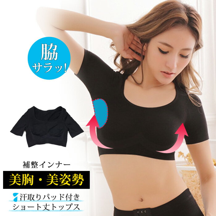 【1,584円!2点購入クーポンで】 トップス レディース インナー バストアップ 着圧 半袖 補整 インナー ショート丈 汗取りパット ボディシェイパー パッ...
