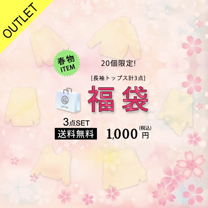 【メール便送料無料】福袋 3点セット レディース 福袋 2024 長袖 トップス3点入り カットソー 春トップス Tシャツ トップス ニットソー 長袖トップス ニット 長袖ニット 秋 冬 秋冬 ふく袋 フク袋 ハッピーバッグ 20代 30代 40代 OL ママ 母 あす楽