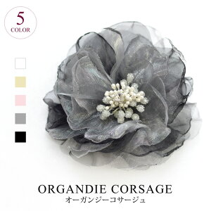 【送料無料】コサージュ 花 CORSAGE パーティー 結婚式 入学式 卒業式 コサージュ 謝恩会 入園式 卒園式 披露宴 成人式 浴衣 フォーマル フラワー ヘアアクセ 花 スーツ バッグ 髪飾り オーガンジー サテン パーティードレス レディース 大人 ママ 母