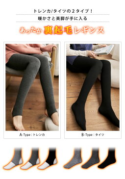 【メール便送料無料】裏起毛 レギンス レディース 秋 冬 秋冬 黒 タイツ トレンカ 裏起毛トレンカ ストッキング 裏起毛タイツ あったか 裏起毛レギンス インナー 無地 防寒 下着 ボトムス ブラック グレー ストレッチ 厚手 大人 20代 30代 40代 OL ママ 母 あす楽