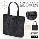 【日本限定発売】【メール便送料無料】 パーティーバッグ サブバッグ 結婚式 Party bag パーティー パーティードレスによくあうバッグ レース サテン トートバッグ レディース ママ 母 あす楽 1