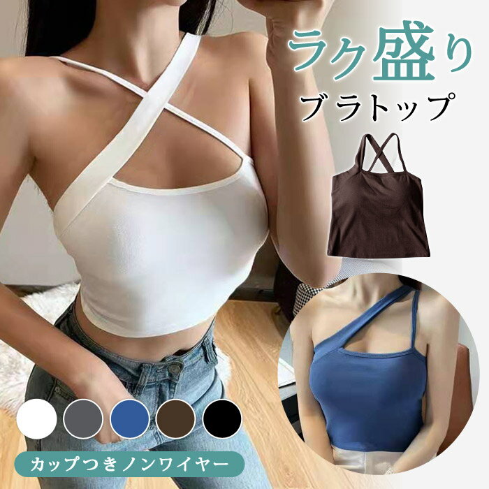 ノンワイヤーブラ レディース 秋 冬 秋冬 黒 白 インナー ブラトップ ノンワイヤーブラ 下着 ブラジャー カップ付き ブラ ブラック ホワイト キャミソール...