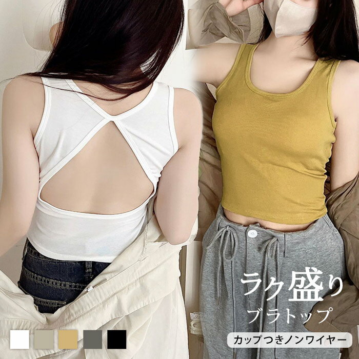 ブラトップ レディース 秋 冬 秋冬 黒 白 タンクトップ 背中見せ ノンワイヤー カップ付き ブラック ホワイト ベージュ ブラジャー ナイトブラ ノースリー...
