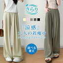 【2,086円!30%OFFクーポンで】 ワイドパンツ レディース 春 夏 春夏 黒 きれいめ ボトムス ゆったり ガウチョパンツ ワイド 大きいサイズ 低身長 高身長 体型カバー ロングパンツ ウエストゴム 楽ちん イージーパンツ 冷感 涼感 カジュアル オフィス OL 20代 30代 40代 50代