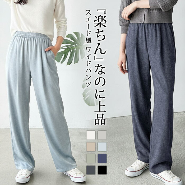 Rakuten - ワイドパンツ レディース スエード調 美脚 体型カバー 春夏 ガウチョパンツ 無地 リラックスパンツ ウエストゴム ロング ゆったり 楽ちん 低身長 高身長 きれいめ 女性用 オフィス カジュアル 20代 30代 40代 50代 大人 女性 OL ママ
