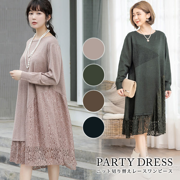 【1点6,293円!クーポン利用で】 パーティードレス レディース 結婚式 ドレス 黒 ワンピース ひざ丈 パーティドレス ニットワンピース レース ワンピースドレス ドレスワンピ ミディアム ベージュ カーキ ブラウン ブラック フォーマル お呼ばれ