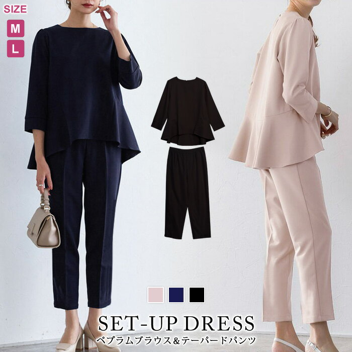 【送料無料】パンツドレス レディース 春 夏 春夏 黒 紺 パーティードレス 結婚式 パンツスタイル セットアップ 上下セット ペプラム 大人 ドレス ブラック ネイビー ベージュ テーパードパンツ ブラウス トップス フォーマル お呼ばれ 20代 30代 40代 OL ママ 母 あす楽のサムネイル