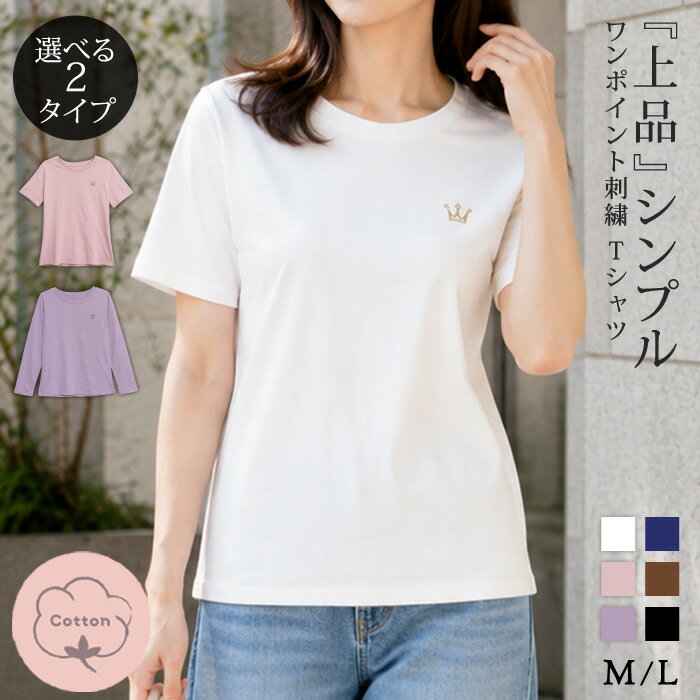 Rakuten - 【1,984円！よりどり2点クーポンで】 Tシャツ レディース 春 夏 春夏 黒 白 半袖 長袖 王冠ロゴ 刺繍 シンプル 無地 おしゃれ 上品 大人 きれいめ カジュアル 体型カバー 高身長 低身長 トップス ホワイト ブラック M L 20代 30代 40代 50代 OL ママ 母