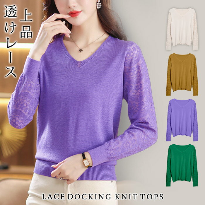 V-Neck - ニットトップス レディース 春 夏 春夏 レースドッキング ニット トップス 長袖 無地 レース 透けレース Vネック セーター アイボリー キャメル 長袖ニット カジュアル オフィス 大人 切り替え 20代 30代 40代 OL ママ 母