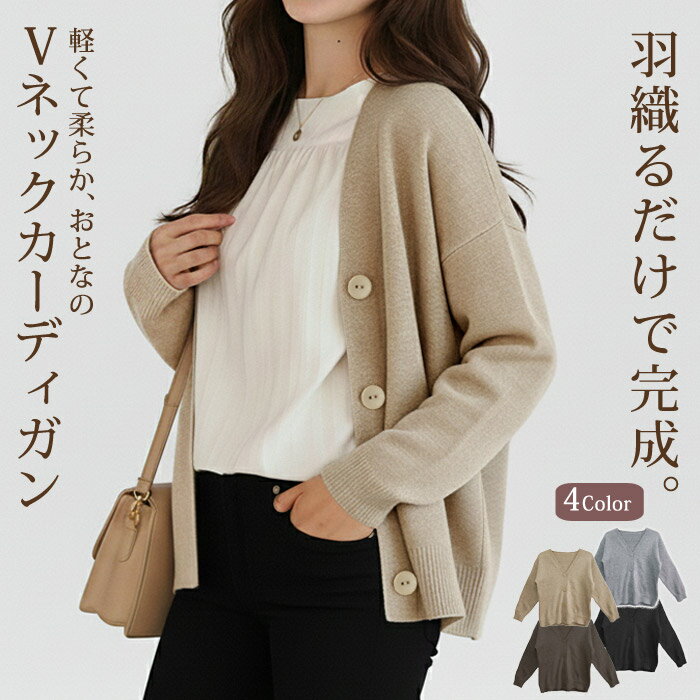 Rakuten - カーディガン レディース 春 夏 春夏 黒 ニットカーディガン アウター ニット シンプル 長袖カーディガン Vネック きれいめ やわらかい 高身長 低身長 シンプル ゆったり 防寒 カーデ 長袖 20代 30代 40代 OL ママ 母