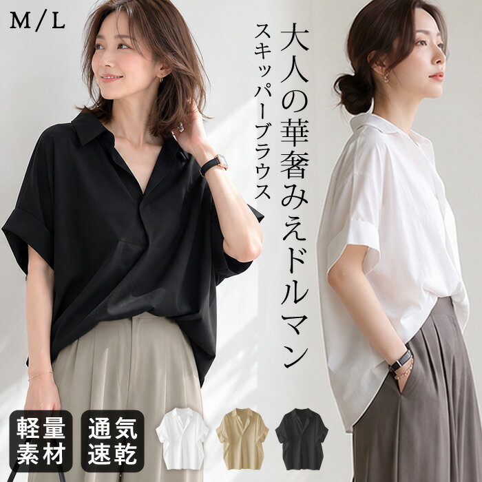 【1,000円OFF★2点クーポン利用で】 ブラウス レディース 黒 スキッパーブラウス スキッパーシャツ ゆったり シャツブラウス 半袖 シャツ 無地 きれいめ トップス Vネック 体型カバー 着痩せ ドルマン 涼しい オフィス カジュアル OL 春夏