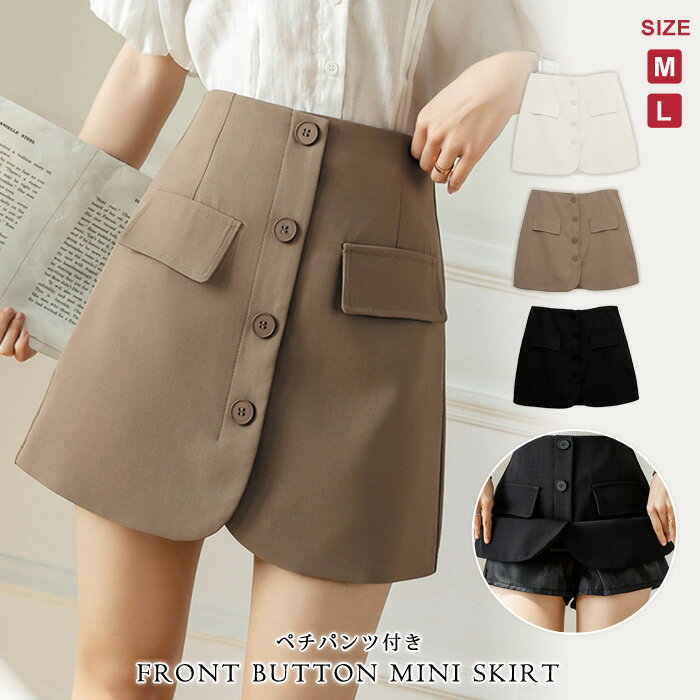 スカート レディース 黒 ミニスカート ペチパンツ付 ショート丈スカート きれいめ ショートスカート ひざ上 ミニ丈スカート 無地 上品 アイボリー ベージュ ブラック オフィス カジュアル OL
