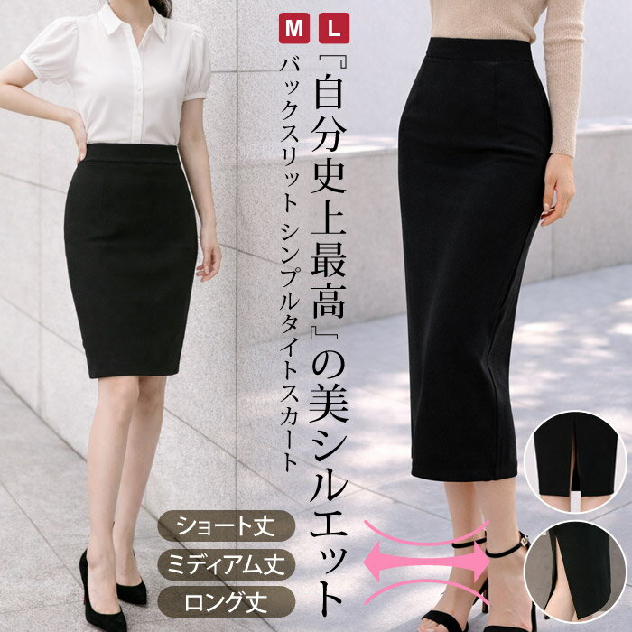 Rakuten - タイトスカート レディース 春 夏 春夏 黒 ペンシルスカート オフィス スカート スリット 膝丈 ひざ丈 ミディアム丈 ミニ丈 ショート丈 ミモレ丈 ロング丈 フォーマル ビジネス オフィス 通勤 面接 仕事用 スリム ハイウエスト ボトムス 新生活