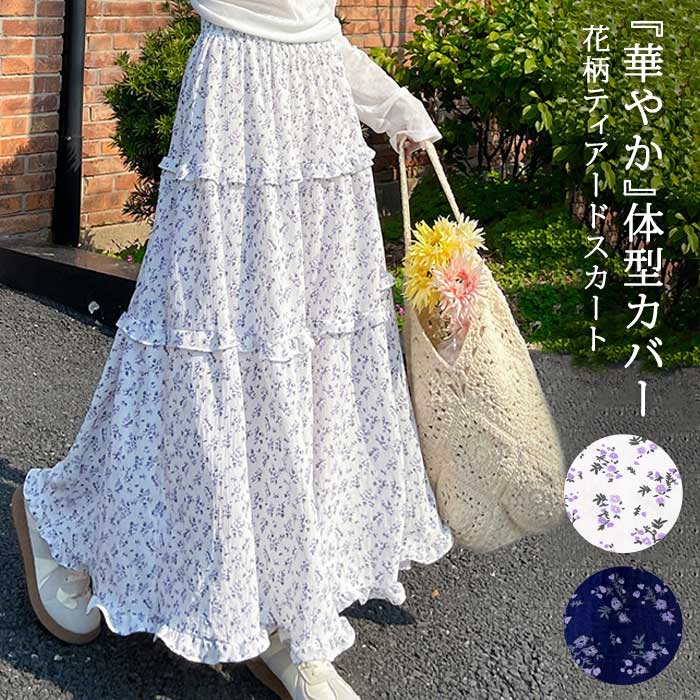 Rakuten - 花柄 スカート レディース 春 夏 春夏 ロング マキシ ティアードスカート ボタニカル柄 フレアスカート ミディアム Aライン ミモレスカート ウエストゴム ロンスカ 体型カバー ゆったり ミモレ丈 オフィス 大人