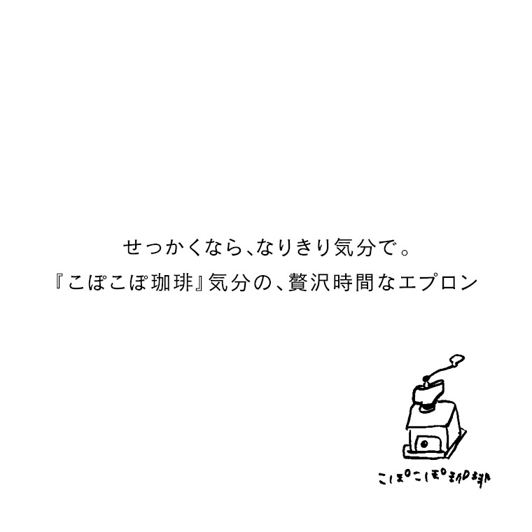 せっかくなら、なりきり気分で。 『こぽこぽ珈琲』気分の、贅沢時間なエプロン M-L...