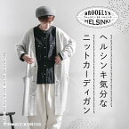 ブルックリンとヘルシンキ ヘルシンキ気分なニットカーディガン M/L/LL/3L/4Lサイズ レディース/羽織り/Vネック/長袖/ウール混/毛混/母の日/プレゼント/ギフト/贈り物