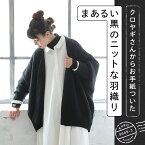 クロヤギさんからお手紙ついた まあるい黒のニットな羽織り M/L/LL/3L/4Lサイズ レディース/アウター/カーディガン/ローゲージ/ハーフ丈/ミドル丈/長袖/ウール混/毛混/母の日/プレゼント/ギフト/贈り物