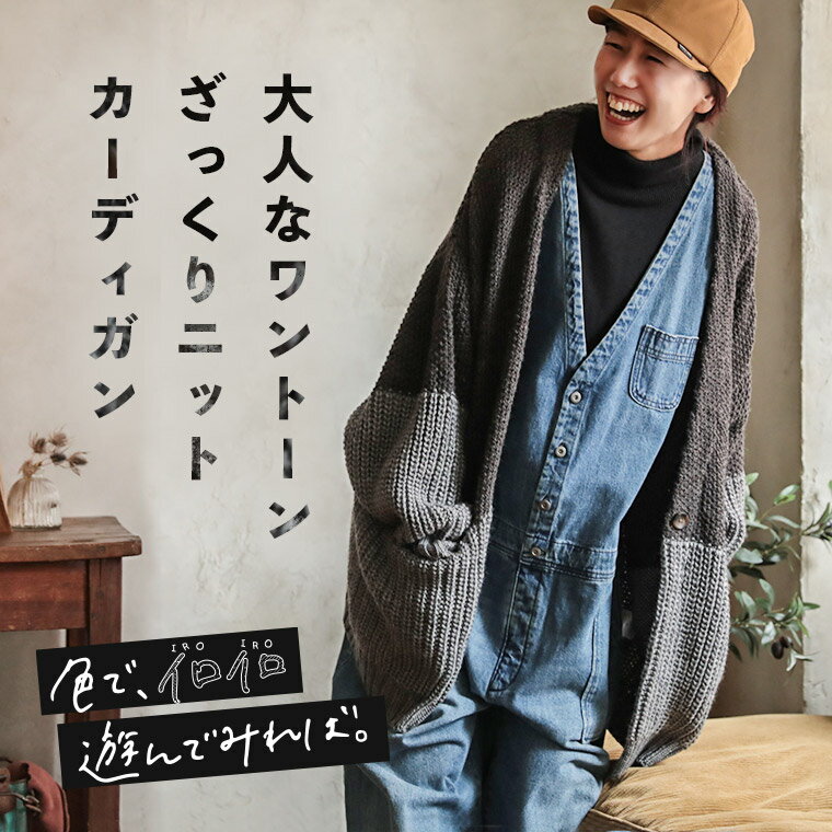 色で、イロイロ遊んでみれば。 大人なワントーンざっくりニットカーディガン M/L/LL/3L/4Lサイズ レディース/羽織り/長袖/配色ウール混/毛混/トップスのサムネイル