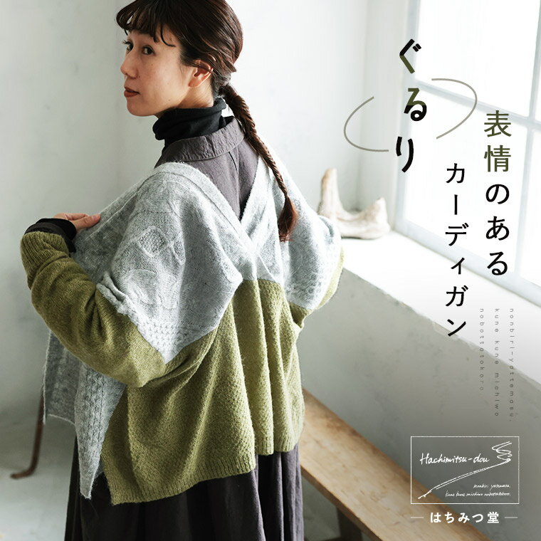 はちみつ堂 ぐるり、表情のあるカーディガン M/L/LL/3L/4L/5Lサイズ レディース/ニットカーディガン/羽織り/長袖/ケーブル編み/ウール混/毛混/モヘア混/モヘヤ混/トップスのサムネイル