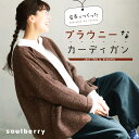 店長がつくった、ブラウニーなカーディガン S/M/L/LL/3L/4L/5Lサイズ レディース/羽織り/ライトアウター/ジャケット/ニット/長袖/ウール混/毛混/トップス