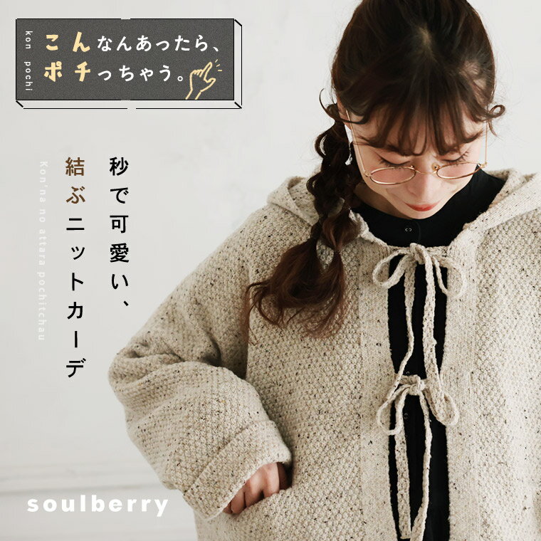 秒で可愛い、結ぶニットカーデ M/L/LL/3L/4L/5Lサイズ レディース/ニットカーディガン/羽織り/ライトアウター/ジャケット/長袖/フード付き/リボン/ウール混/毛混/トップス