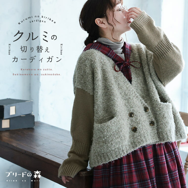 ブリードの森 クルミの切り替えカーディガン M/L/LL/3L/4L/5Lサイズ レディース/ニットカーディガン/ボ..