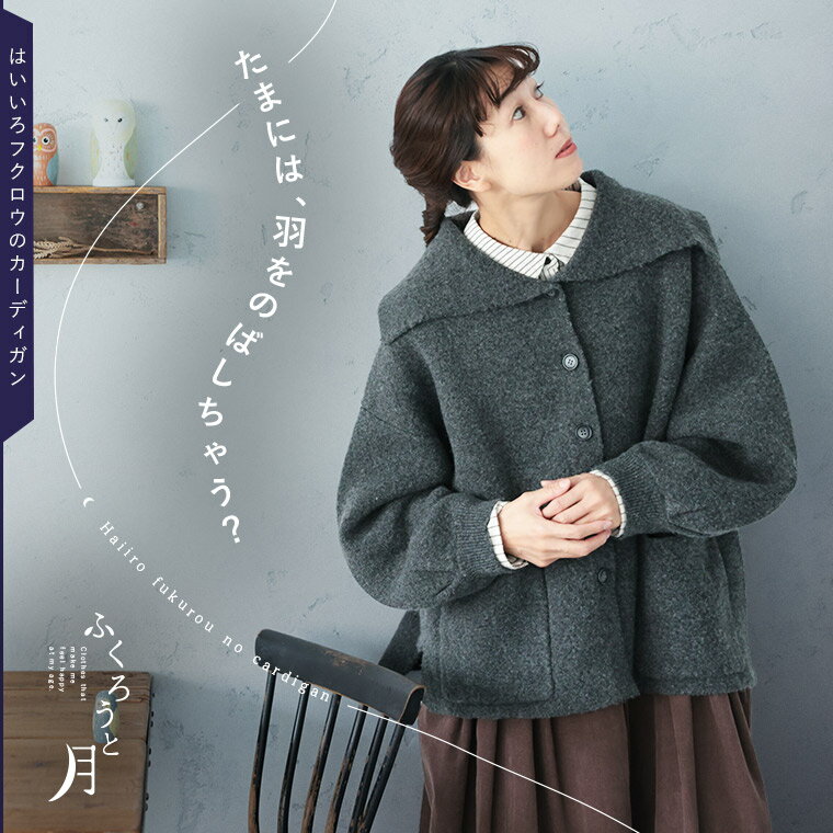 ふくろうと月 はいいろフクロウのカーディガン M/L/LL/3L/4L/5Lサイズ レディース/ニットカーディガン/羽織り/アウター/長袖/ビッグカラー/ウール...