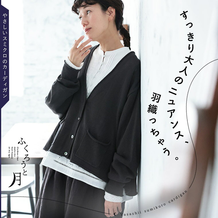 Rakuten - ふくろうと月 やさしいスミクロのカーディガン M/L/LL/3L/4L/5Lサイズ レディース/ニットカーディガン/羽織り/長袖/Vネック/麻混/リネン混/トップス