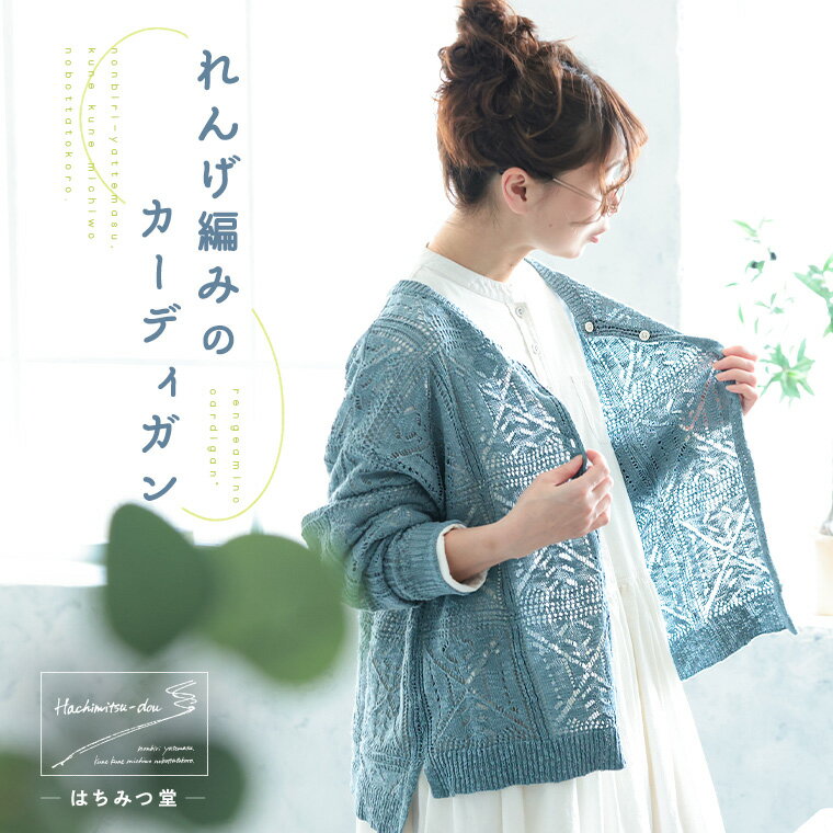 はちみつ堂 れんげ編みのカーディガン M/L/LL/3L/4L/5Lサイズ レディース/ニットカーディガン/透かし編み/かぎ針編み風/クロシェ風/綿/コットン/...