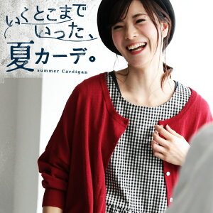\なくなり次第終了/ これが最後の再入荷!いくとこまでいった、夏カーデ。 納得できるまでとことん突き詰めたニットカーディガン S/M/L/LL/3L/4Lサイズ レディース/羽織り/長袖/麻混/ラミー/クルーネック/