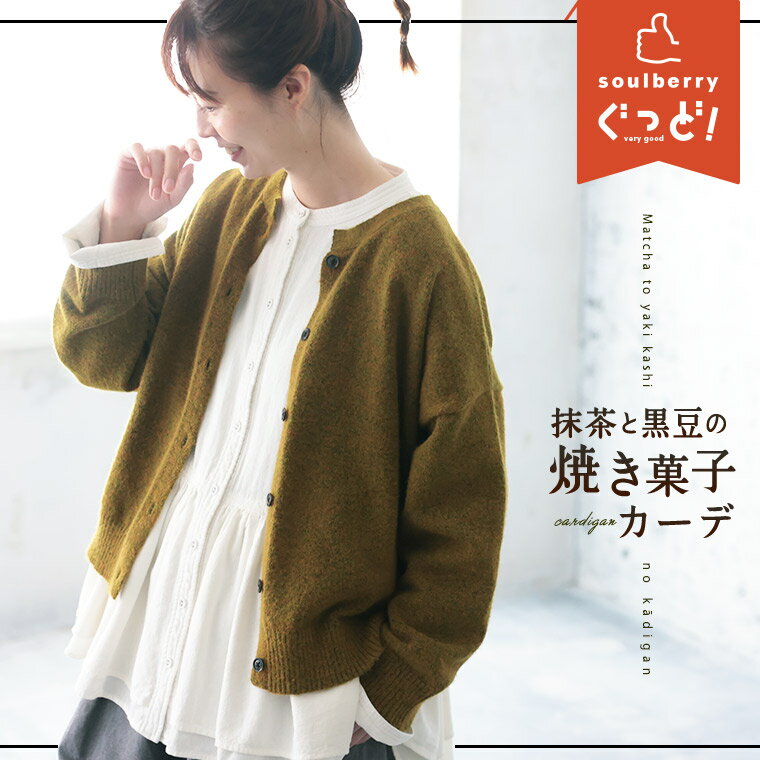 【ついに再入荷！】【復刻】抹茶と黒豆の焼き菓子カーデ S/M/L/LL/3L/...