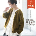 楽天soulberry【復刻】抹茶と黒豆の焼き菓子カーデ S/M/L/LL/3L/4Lサイズ レディース/ニットカーディガン/羽織り/長袖/ショート丈/クルーネック/ウール混/毛混/ハイゲージ/トップス/母の日/プレゼント/ギフト/贈り物