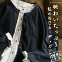 【復刻】味わいたっぷり、私の毎日カーディガン M/L/LL/3L/4Lサイズ レディース/羽織り/コットン/綿/ニット/長袖/クルーネック/無地/トップス/母の日/プレゼント/ギフト/贈り物