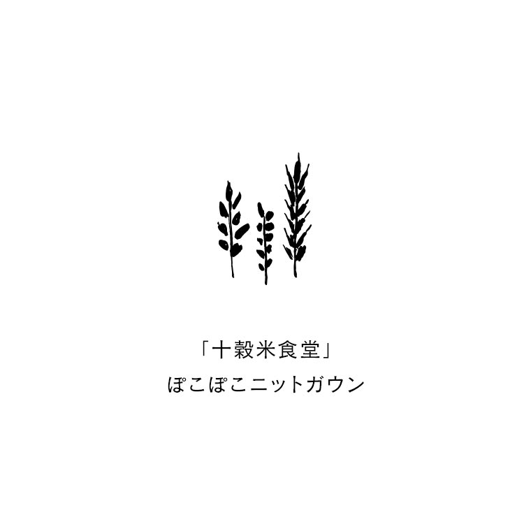 「十穀米食堂」 ぽこぽこニットガウン M/L/LL/3L/4Lサイズ レディース/ニットカーディガン/ロングカーディガン/羽織り/長袖/ローゲージ/ウール混/毛混