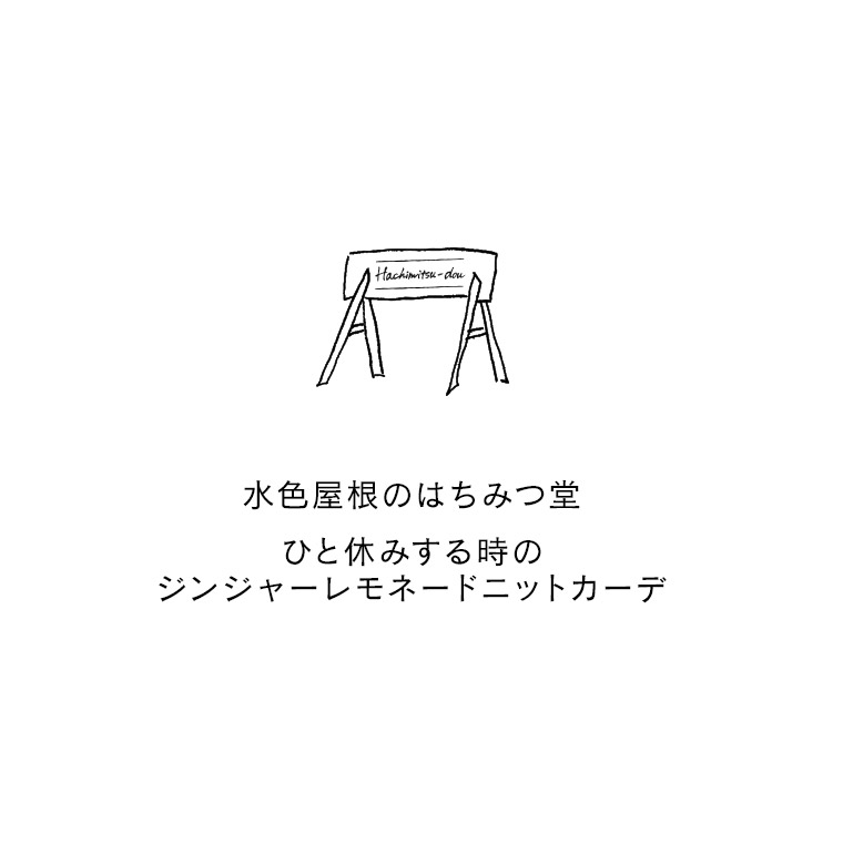 水色屋根のはちみつ堂 ひと休みする時のジンジャーレモネードニットカーデ M/L/LL/3L/4Lサイズ レディース/ニットカーディガン/羽織り/長袖/ローゲージ/ウール混/毛混/トップス