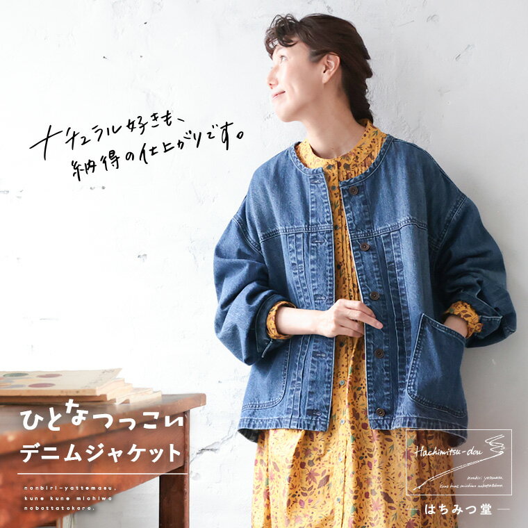 はちみつ堂 ひとなつっこいデニムジャケット M/L/LL/3L/4L/5Lサイズ レディース/Gジャン/ジージャン/長袖/ライトアウター/羽織り/ノーカラー/ジーンズ/綿/コットンのサムネイル