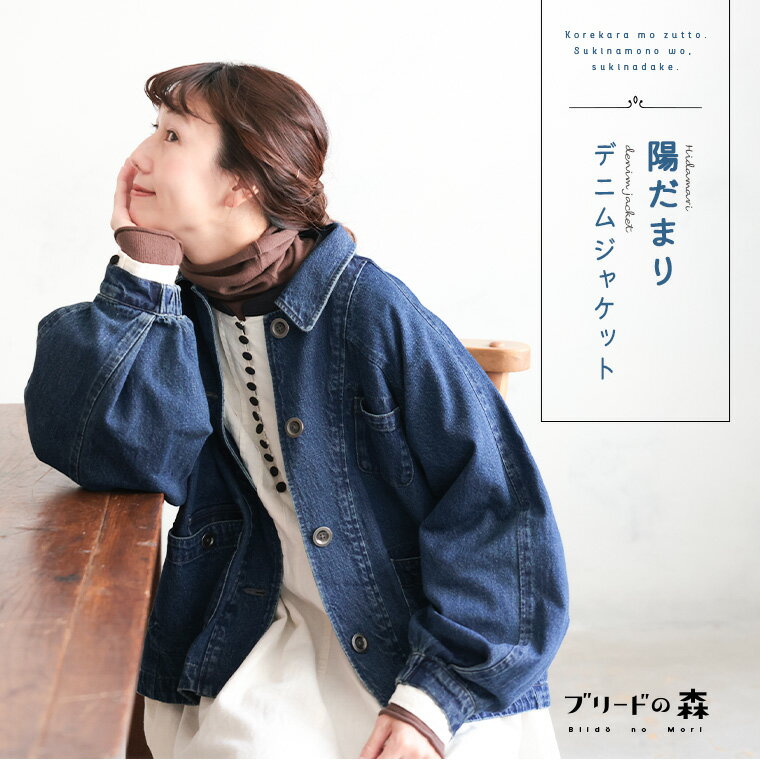 ブリードの森 陽だまりデニムジャケット M/L/LL/3L/4L/5Lサイズ レディース/Gジャン/ライトアウター/羽..