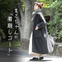 まこちゃんが10年かけても見つからなかった『着崩しコート』 「ゆるいコートだけど、あったかいんです…!」 M/L/LL/3L/4Lサイズ レディース/ステンカラー/羽織り/ウール混/毛混/中綿/キルティング/ロング/ラグラン/アウター
